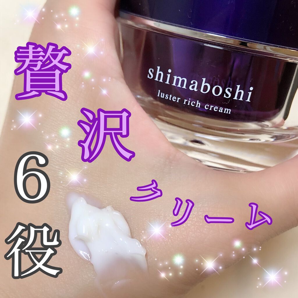 ラスターリッチクリーム/shimaboshi/フェイスクリームを使ったクチコミ（1枚目）