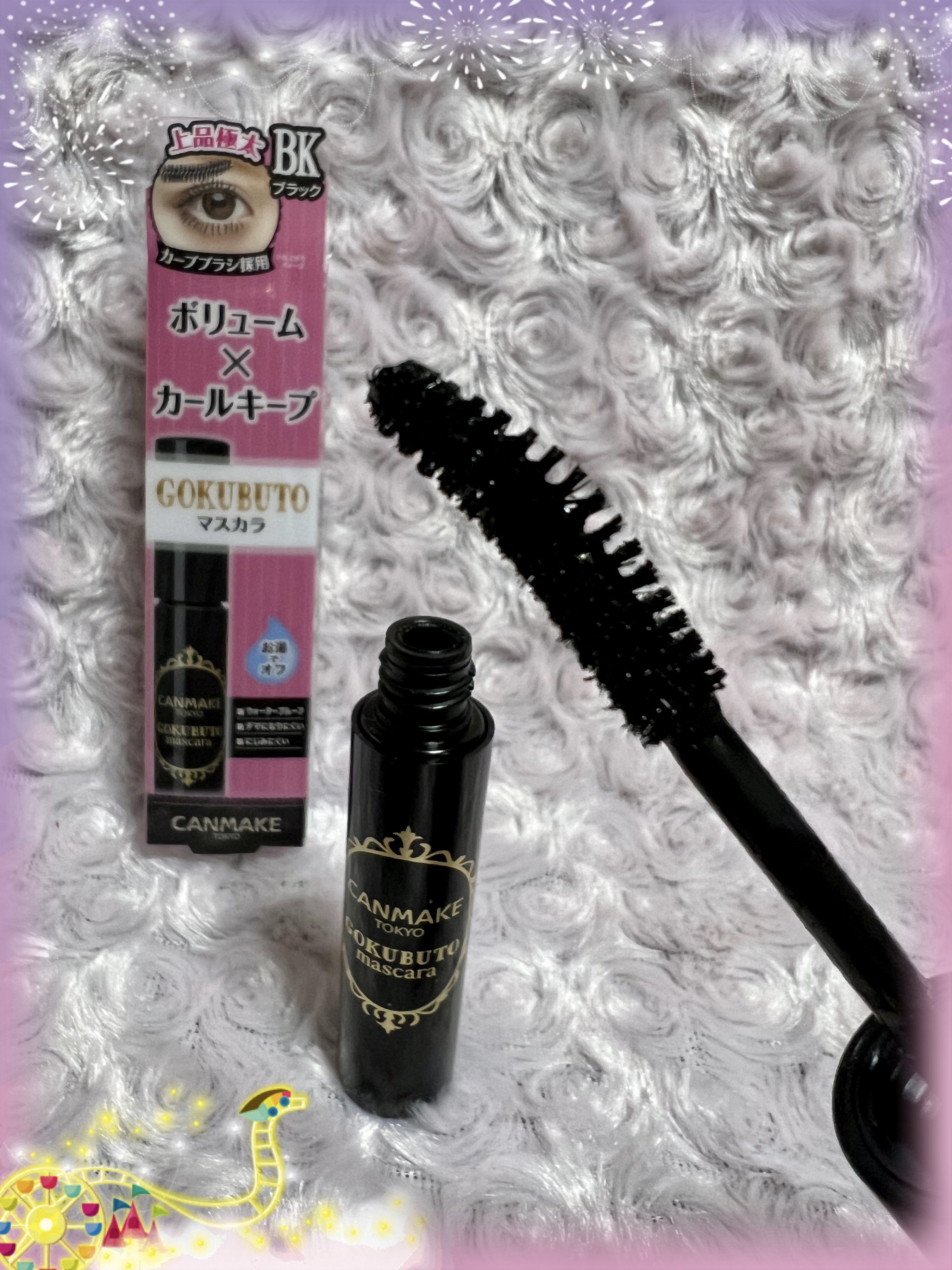 ゴクブトマスカラ/キャンメイク/マスカラを使ったクチコミ（1枚目）