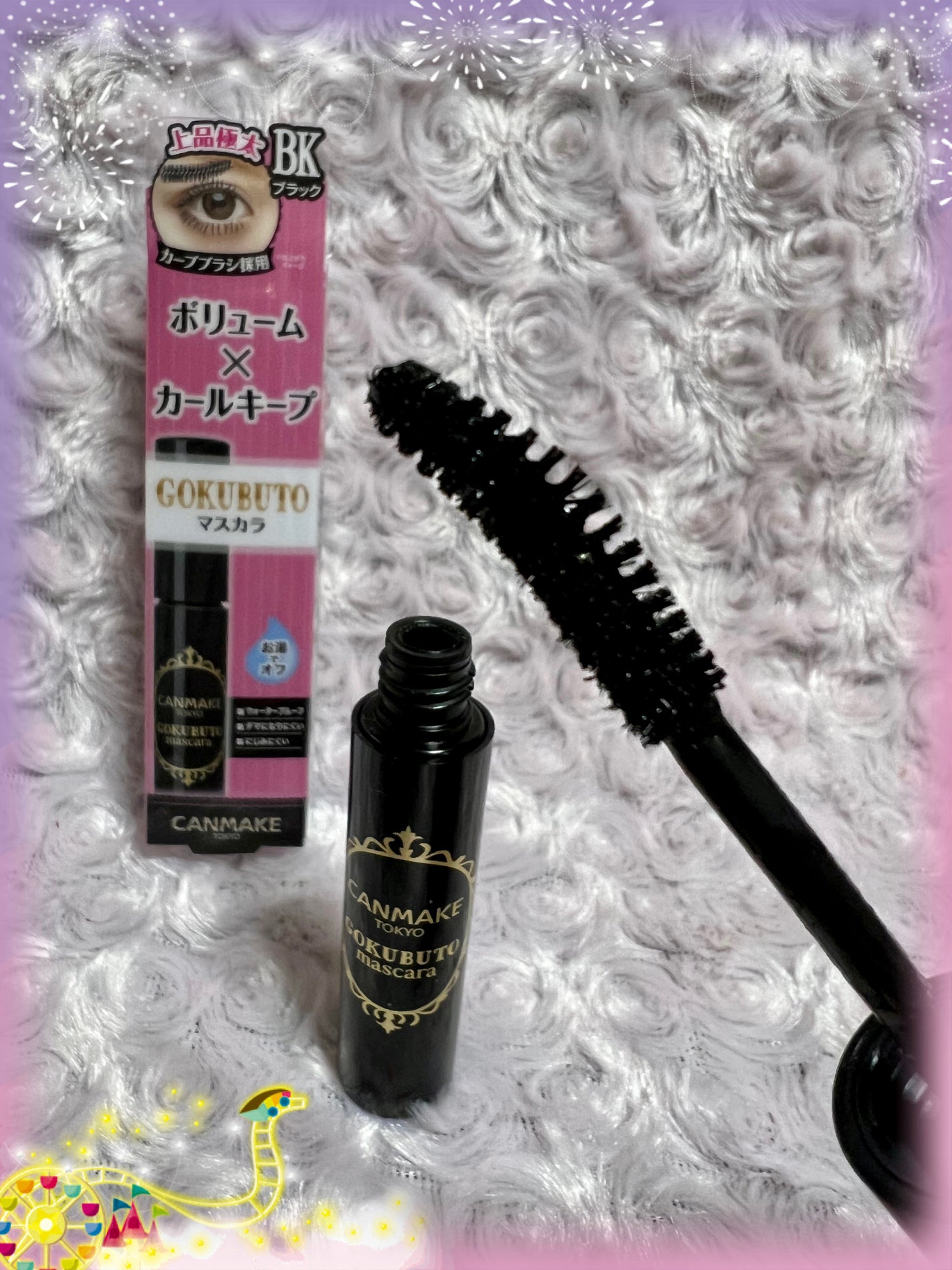 ゴクブトマスカラ/キャンメイク/マスカラを使ったクチコミ(1枚目)