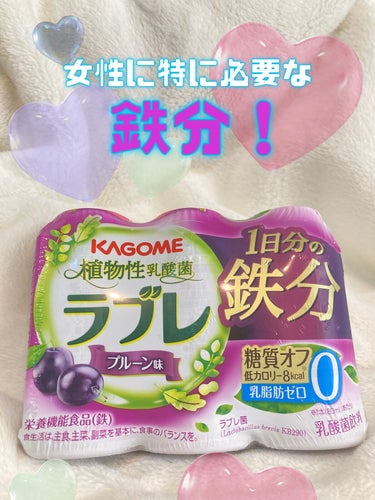 ラブレ ラブレ 1日分の鉄分のクチコミ「飲みやすいからリピートした！💜
鉄分系のドリンクって苦手な方も多いけど、

こちらのラブレはわ.....」（2枚目）