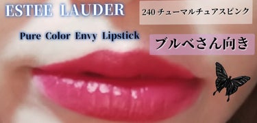ピュア カラー エンヴィ リップスティック 240 チューマルチュアス ピンク/ESTEE LAUDER/口紅を使ったクチコミ（2枚目）