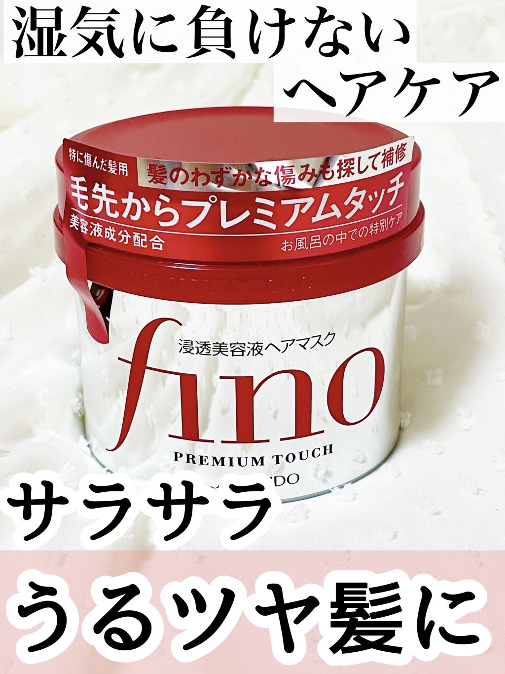 フィーノ　プレミアムタッチ　濃厚美容液ヘアマスク/フィーノ/ヘアマスク・ヘアパックを使ったクチコミ（1枚目）