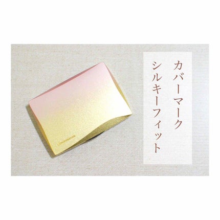 シルキー フィット/COVERMARK/パウダーファンデーションを使ったクチコミ(1枚目)