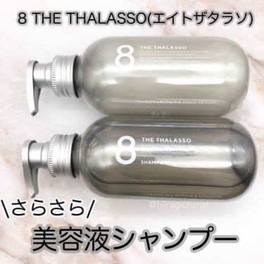 スムースシャンプー＆スムーストリートメント ミニヘアマスク付き 限定キット/エイトザタラソ/その他キットセットを使ったクチコミ（1枚目）