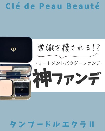 試してみた】クレ・ド・ポー ボーテ タンプードルエクラⅡ クレ 試してみた】クレ・ド・ポー ボーテ タンプードルエクラⅡ クレ