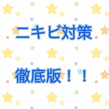 こんにちはNOAHです！


今回は私のニキビ対策について話していきたいと思います✩.*˚


私は小学生高学年の頃からニキビができ始め
中学生の時は思春期なこともありニキビが沢山できてしまいました😭
