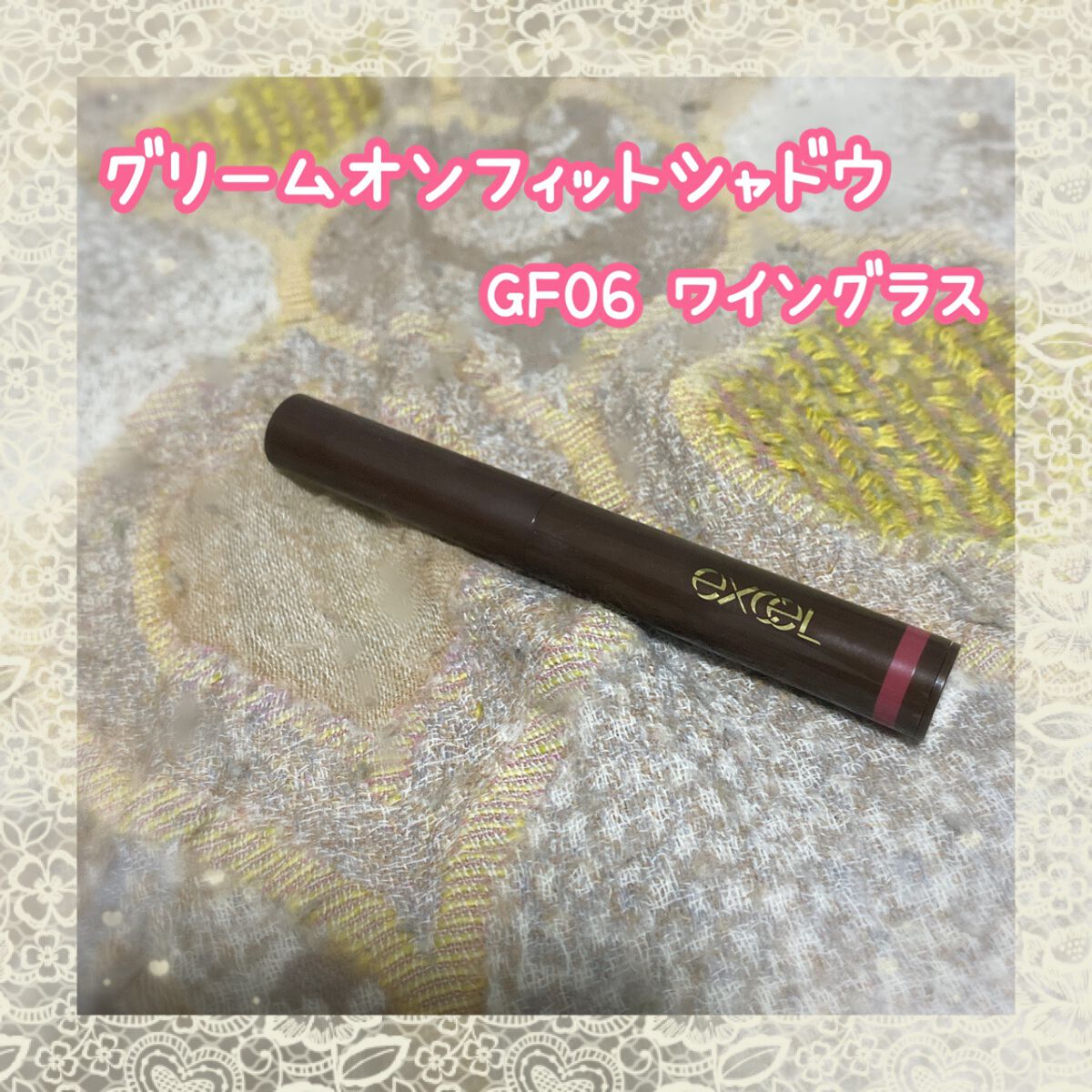 グリームオンフィットシャドウ/excel/スティックアイシャドウを使ったクチコミ（1枚目）