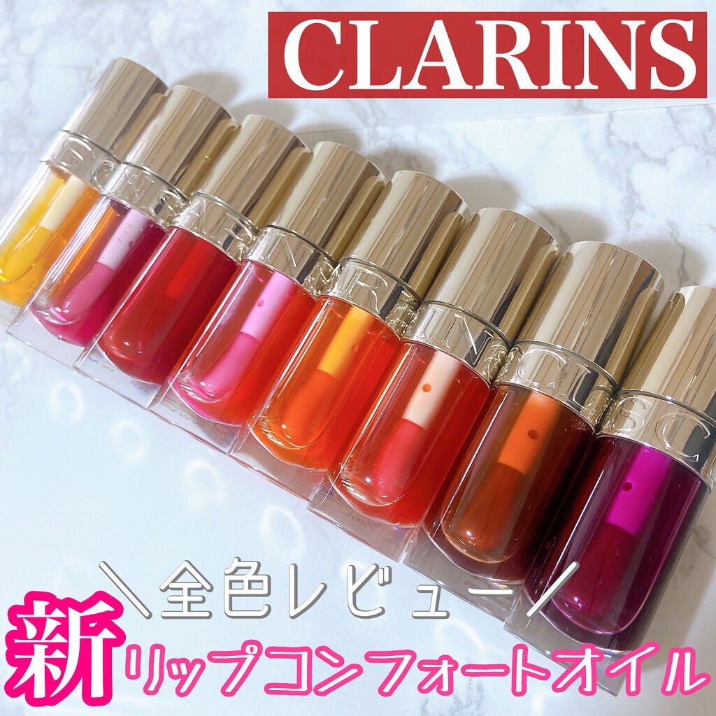 リップコンフォートオイル|CLARINSを全色レビュー「\新しくなった