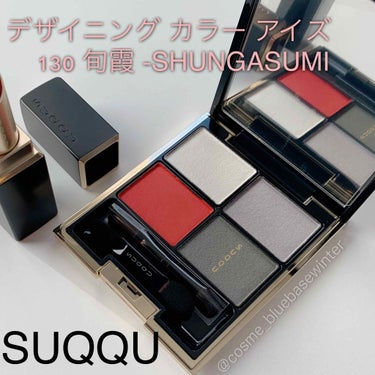 今日は先日アップしたSUQQUの春コレ購入品のもうひとつ、



ＳＵＱＱＵ
 
■デザイニング カラー アイズ　130 旬霞 -SHUNGASUMI


初！のデザイニング カラー アイズ！
もう有名