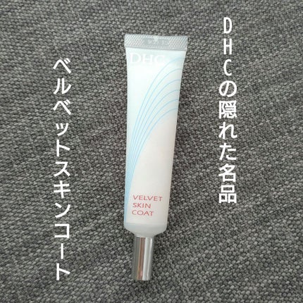 ベルベットスキンコート/DHC/化粧下地を使ったクチコミ(1枚目)