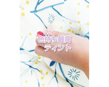 リップティント/パラドゥ/口紅を使ったクチコミ(1枚目)