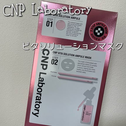 ビタソリューションマスク(5枚入)/CNP Laboratory/シートマスク・パックを使ったクチコミ(1枚目)