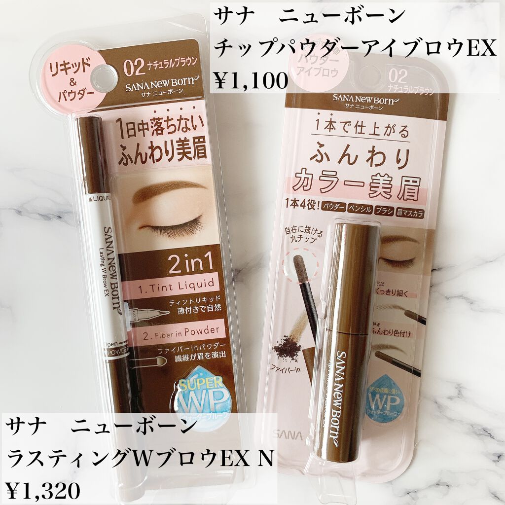 ラスティングWブロウEX N 02 ナチュラルブラウン/サナ ニューボーン/リキッドアイブロウを使ったクチコミ（2枚目）