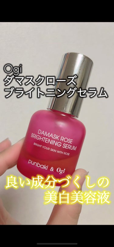 
Ogi
ダマスクローズ
ブライトニングセラム　30ml


こちらは前回のメガ割で購入！
それから使用し続けて、もうすぐなくなりそうなので、レビューしていこうと思います！


主な成分を見てみると、
