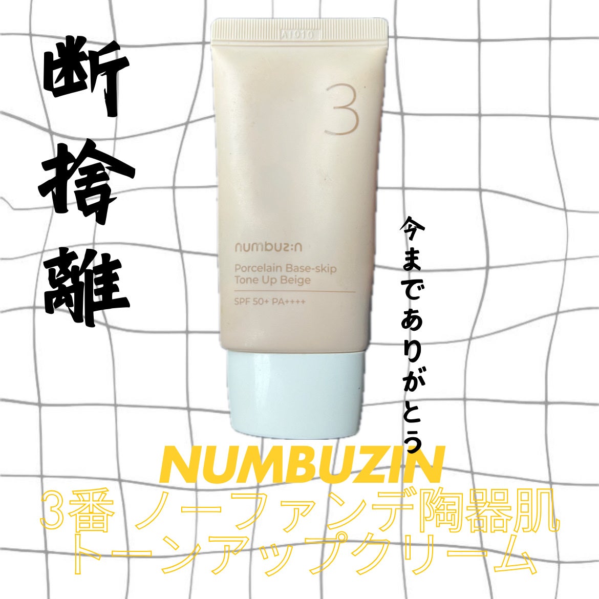 3番 ノーファンデ陶器肌トーンアップクリーム/numbuzin/化粧下地を使ったクチコミ(1枚目)