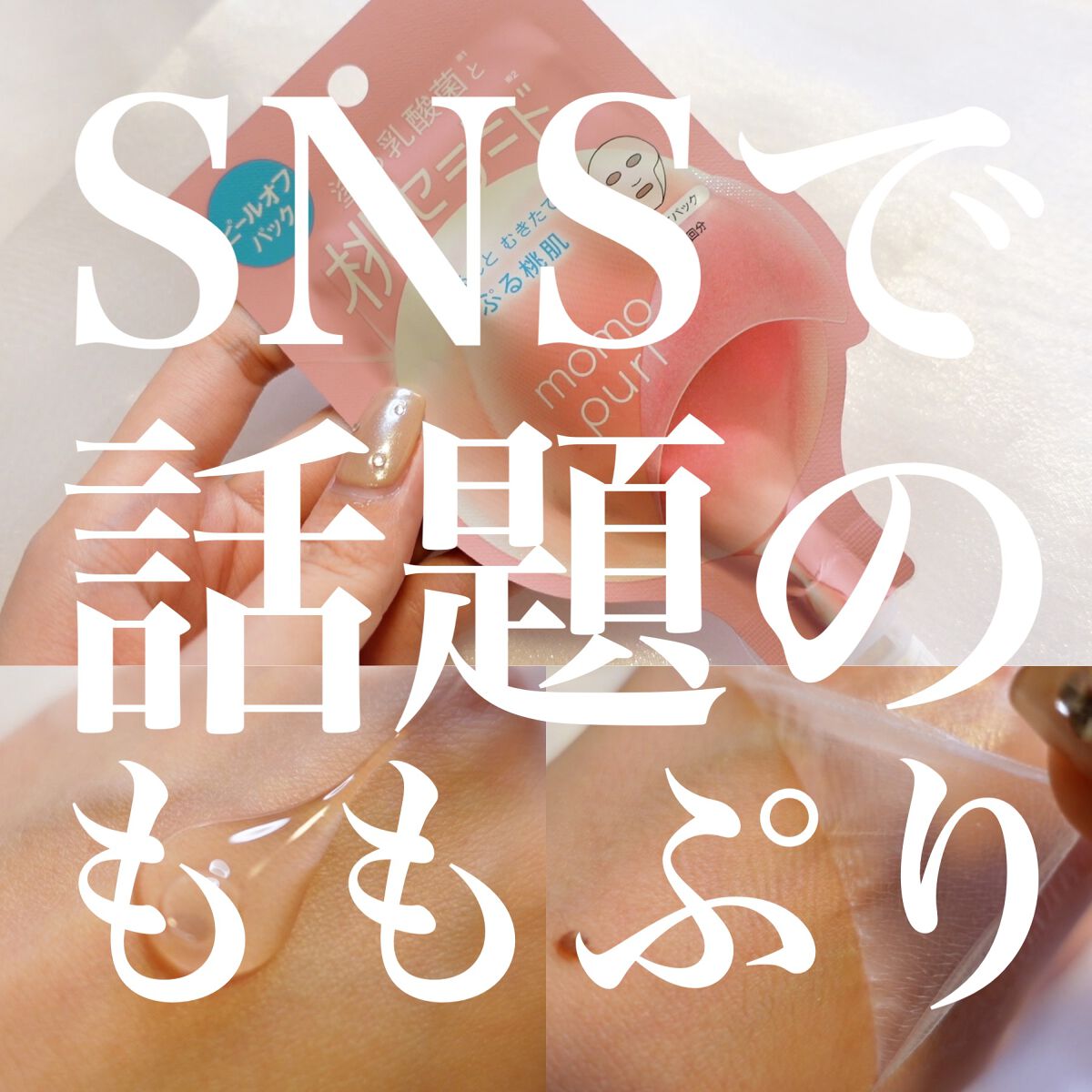 ももぷり フレッシュピールオフパック/ももぷり/ピーリングを使ったクチコミ（1枚目）