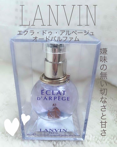 ランバン エクラ・ドゥ・アルページュ オード パルファム/LANVIN/香水(レディース)を使ったクチコミ（1枚目）