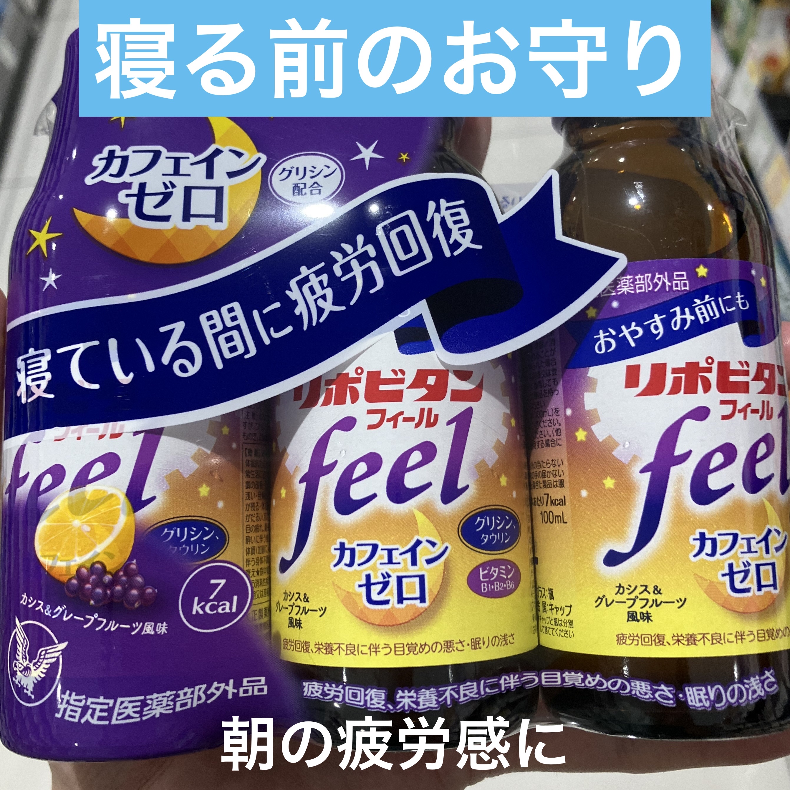 リポビタンフィール 100ｍL×3本/大正製薬/栄養ドリンクを使ったクチコミ（1枚目）