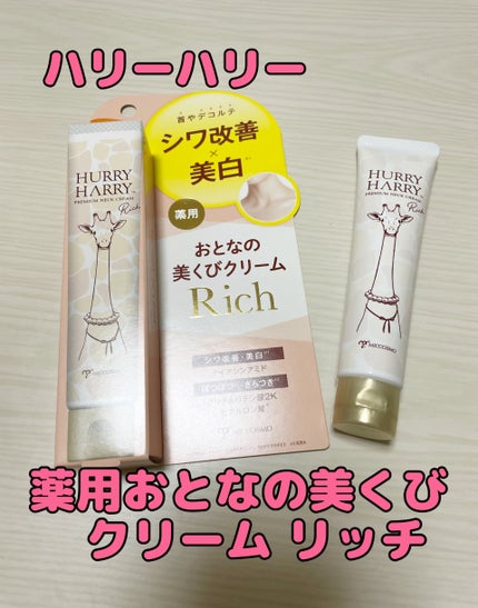 ハリーハリー 薬用おとなの美くびクリーム リッチ(医薬部外品)/ハリーハリー/ネック・デコルテケアを使ったクチコミ(1枚目)