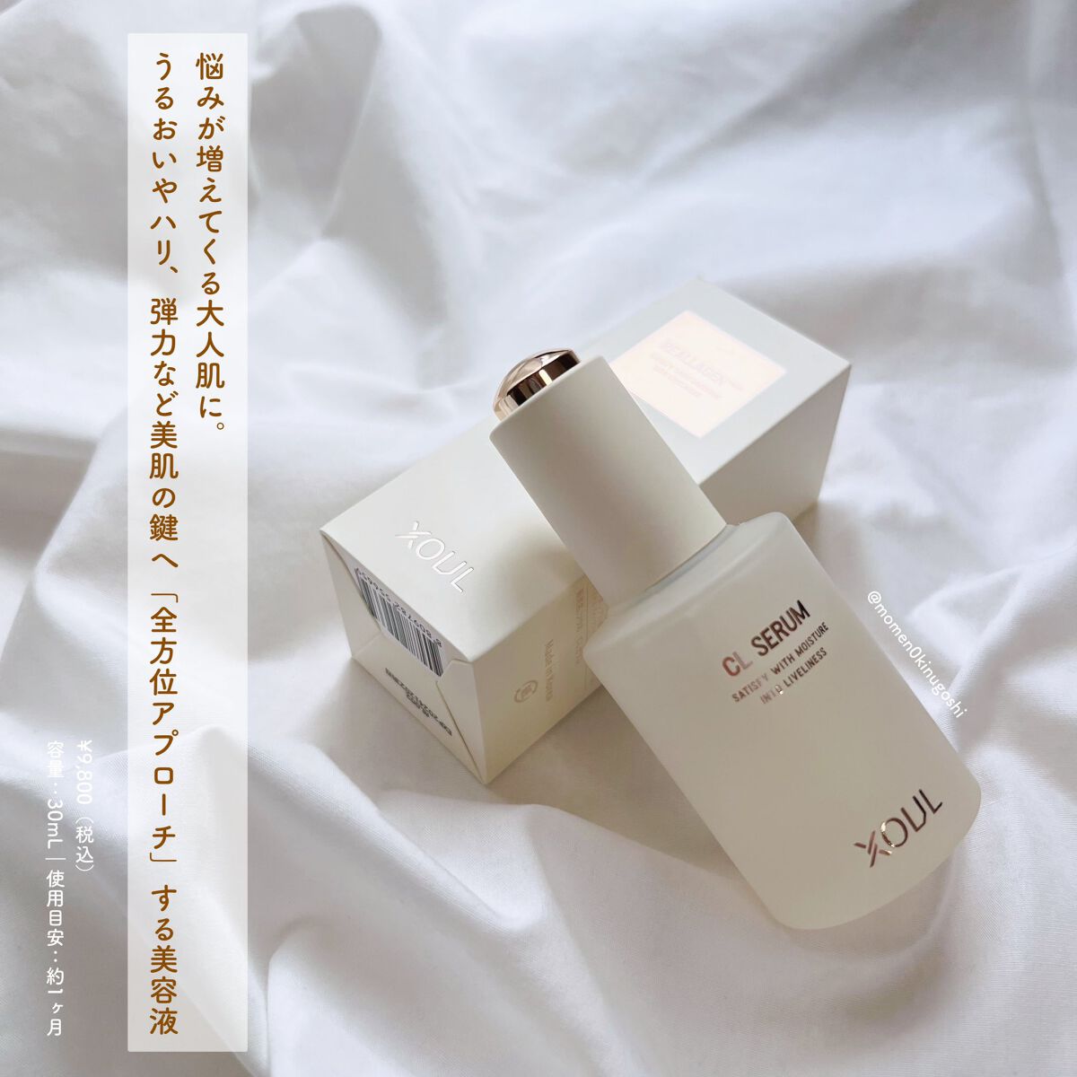 医師との共同開発で誕生した
次世代コラーゲン配合の美容液
XOULの「CLセラム」

コラーゲンだからベタつくのかな〜って思ってたけど全っ然ベタつかずスっと馴染み翌朝までもっちり🧖🏻‍♀️♡

韓国で10万個出荷も納得の優秀美容液。フロ