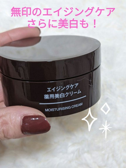 無印良品 エイジングケア薬用美白クリームのクチコミ「#無印良品
#エイジングケア薬用美白クリーム
使用方法は、お手入れの最後に!
私は寝る前に.....」(1枚目)