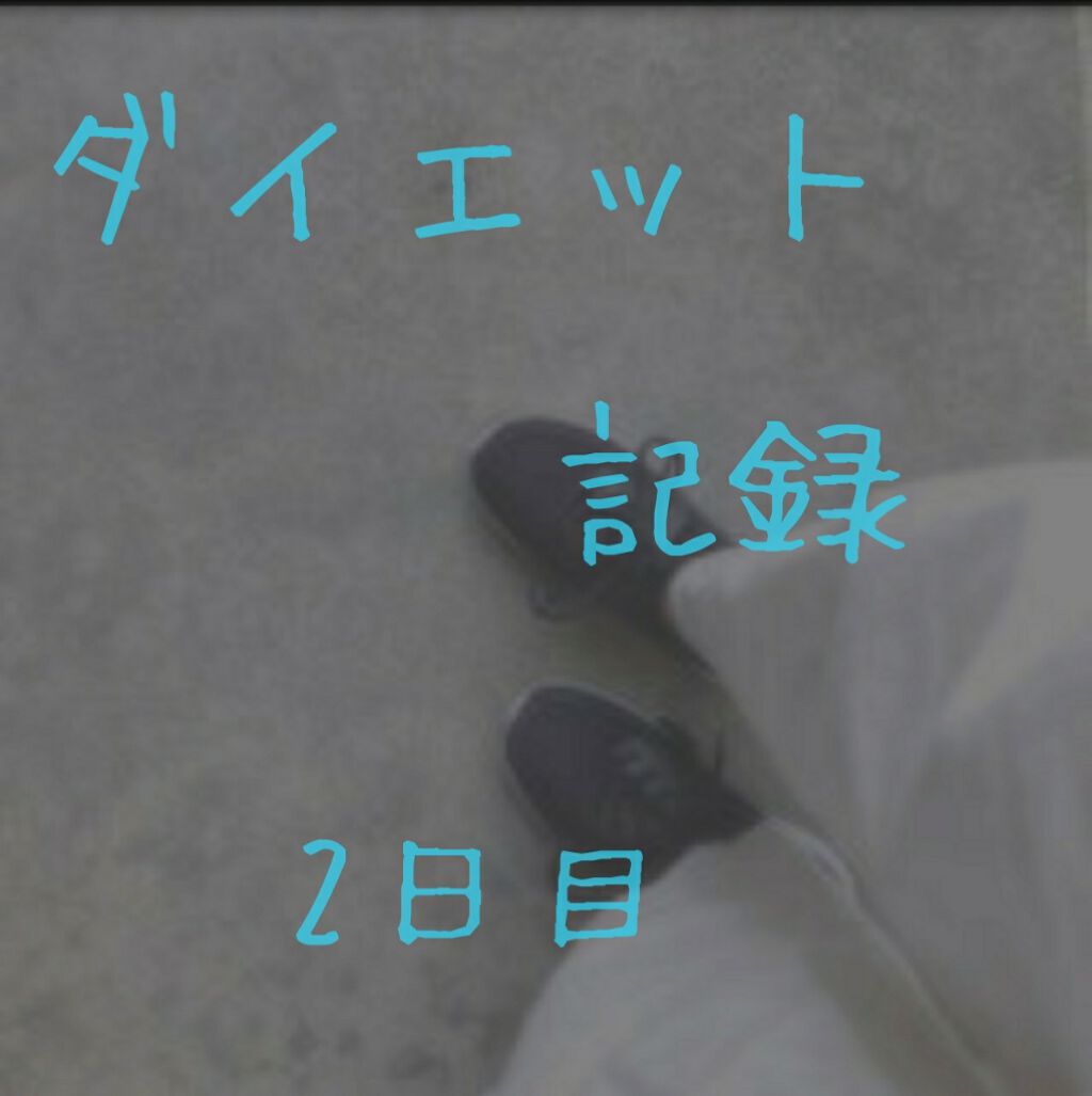 さ く ら on LIPS 「こんにちは〜👶SAKURA🍯です!今回のタイトル『ダイエット記..」(1枚目)