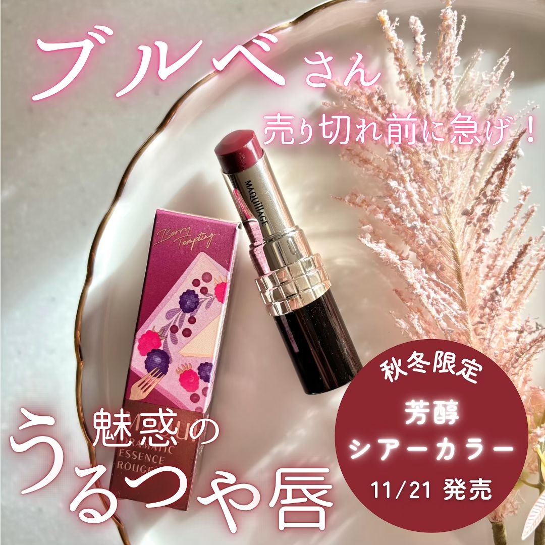 ドラマティックエッセンスルージュ/マキアージュ/口紅を使ったクチコミ（3枚目）