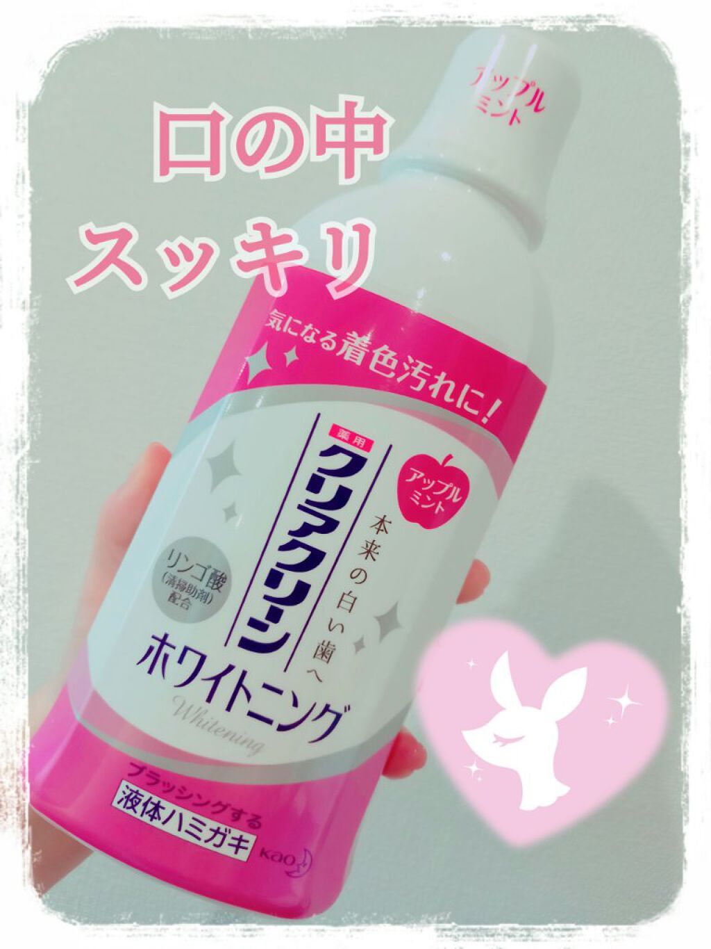 クリアクリーンプラスホワイトニング薬用デンタルリンス アップルミント/クリアクリーン/マウスウォッシュ・スプレーを使ったクチコミ(1枚目)