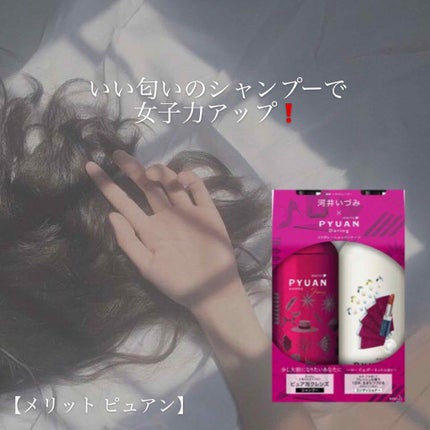 PYUAN デアリン シャンプー/コンディショナー/ピュアン/シャンプー・コンディショナーを使ったクチコミ(1枚目)