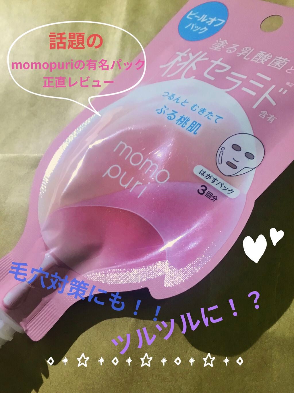 ももぷり フレッシュピールオフパック/ももぷり/ピーリングを使ったクチコミ(1枚目)