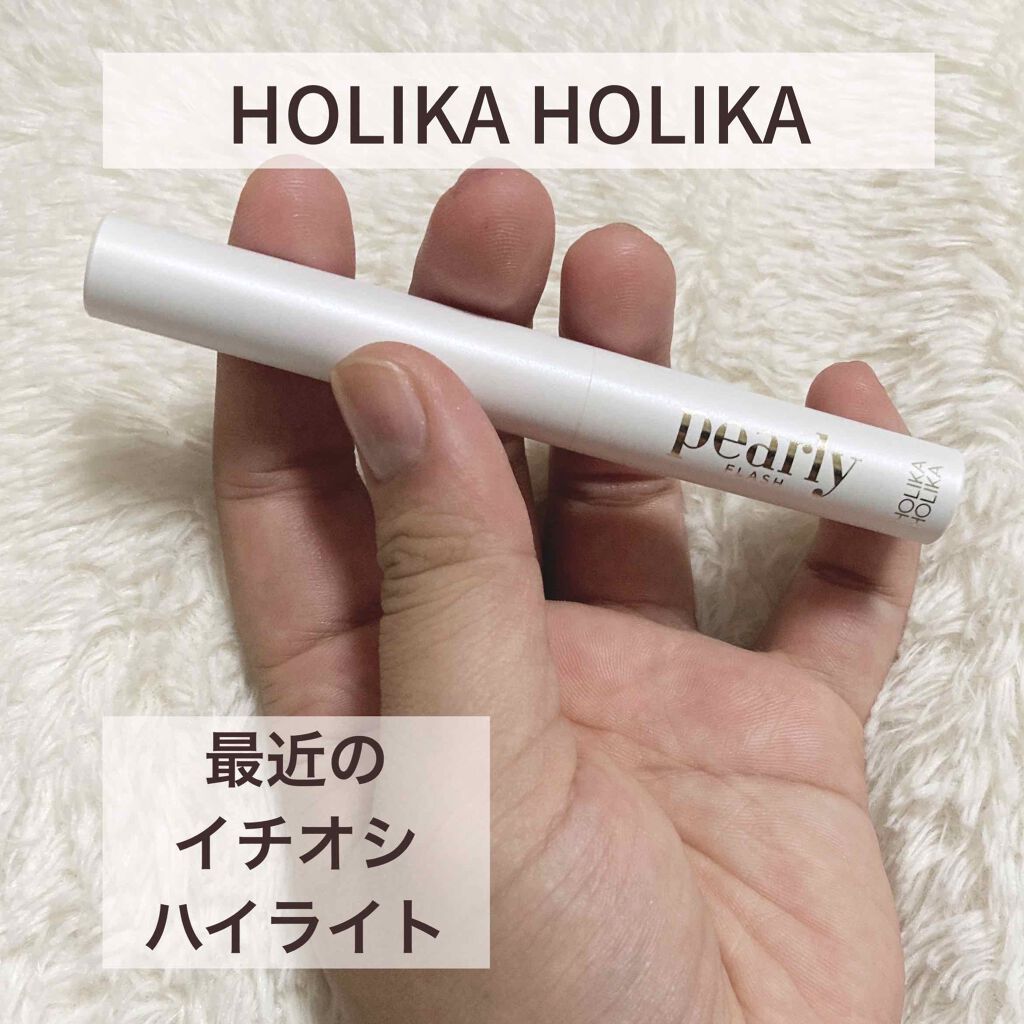 パーリーフラッシュエッジハイライト/HOLIKA HOLIKA/スティックハイライトを使ったクチコミ(1枚目)