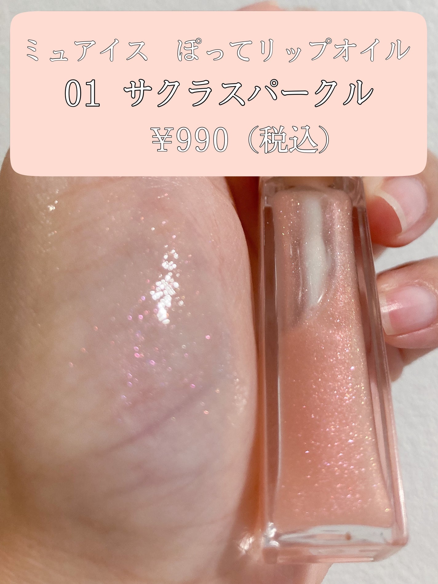 ぽってリップオイル/muice/リップグロスを使ったクチコミ(2枚目)