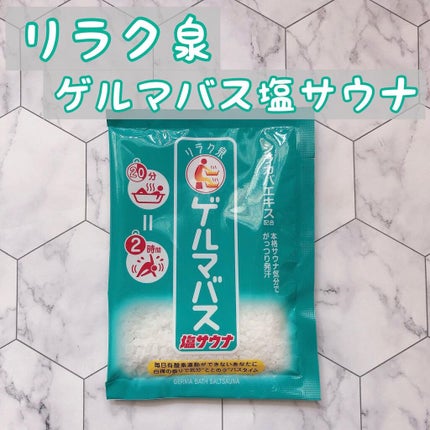 ゲルマバス塩サウナ/リラク泉/無機塩系入浴剤を使ったクチコミ(1枚目)