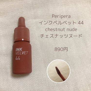 PERIPERA インク ベルベットのクチコミ「《くすみピンクブラウンリップ🎀🤍》 

PERIPERA インク ベルベット 44 CHEST.....」（2枚目）