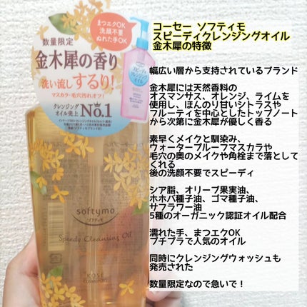 スピーディ クレンジングオイル  金木犀の香り/ソフティモ/オイルクレンジングを使ったクチコミ(2枚目)