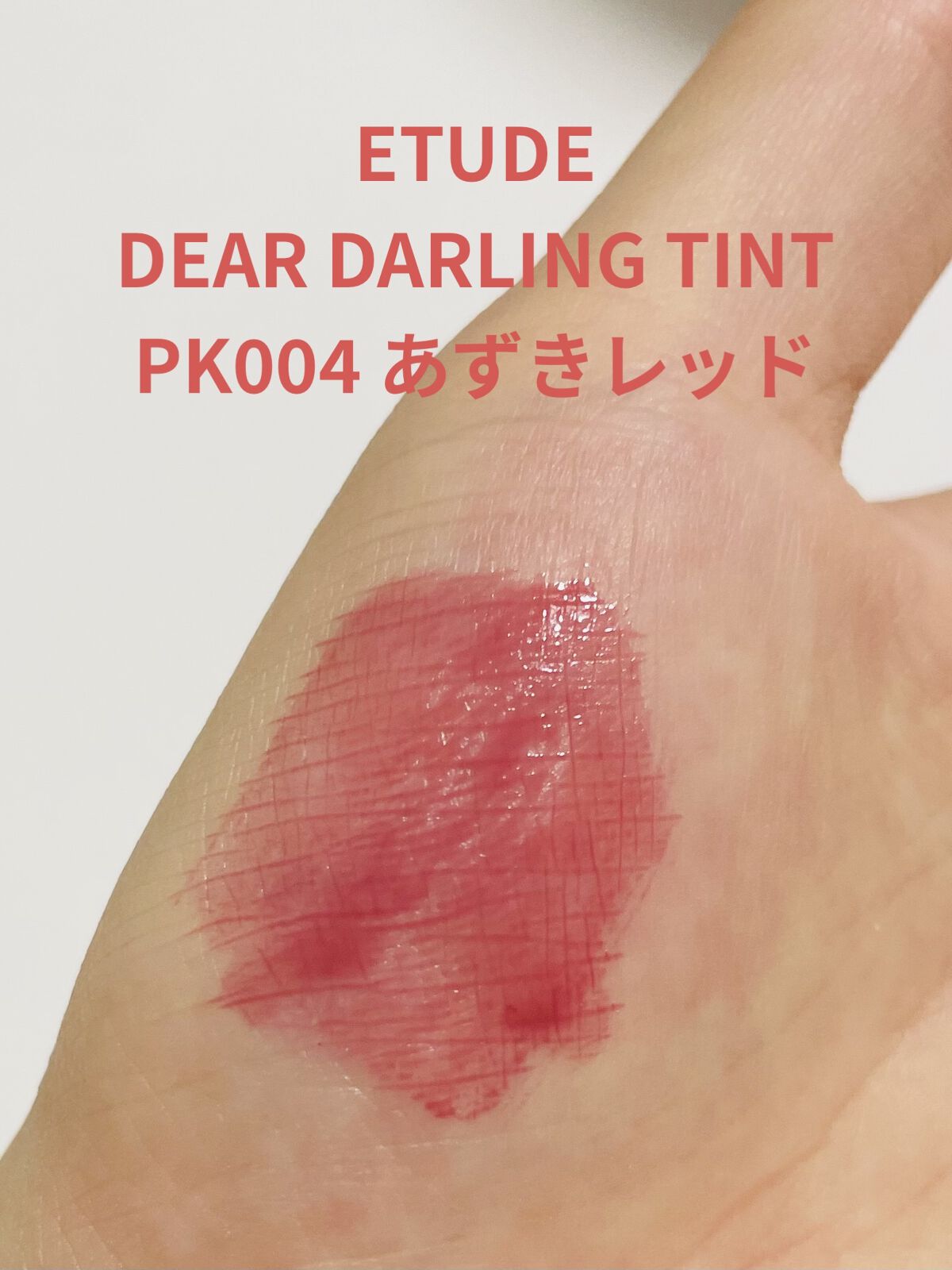 ディアダーリン ウォータージェルティント （アイスティント） PK004 アズキバー/ETUDE/口紅を使ったクチコミ（1枚目）