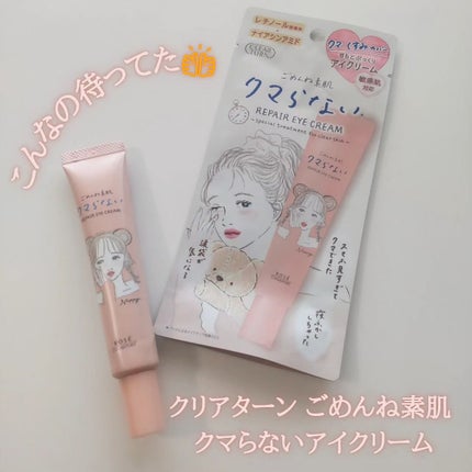 ごめんね素肌 クマらないアイクリーム/クリアターン/アイケア・アイクリームを使ったクチコミ(1枚目)