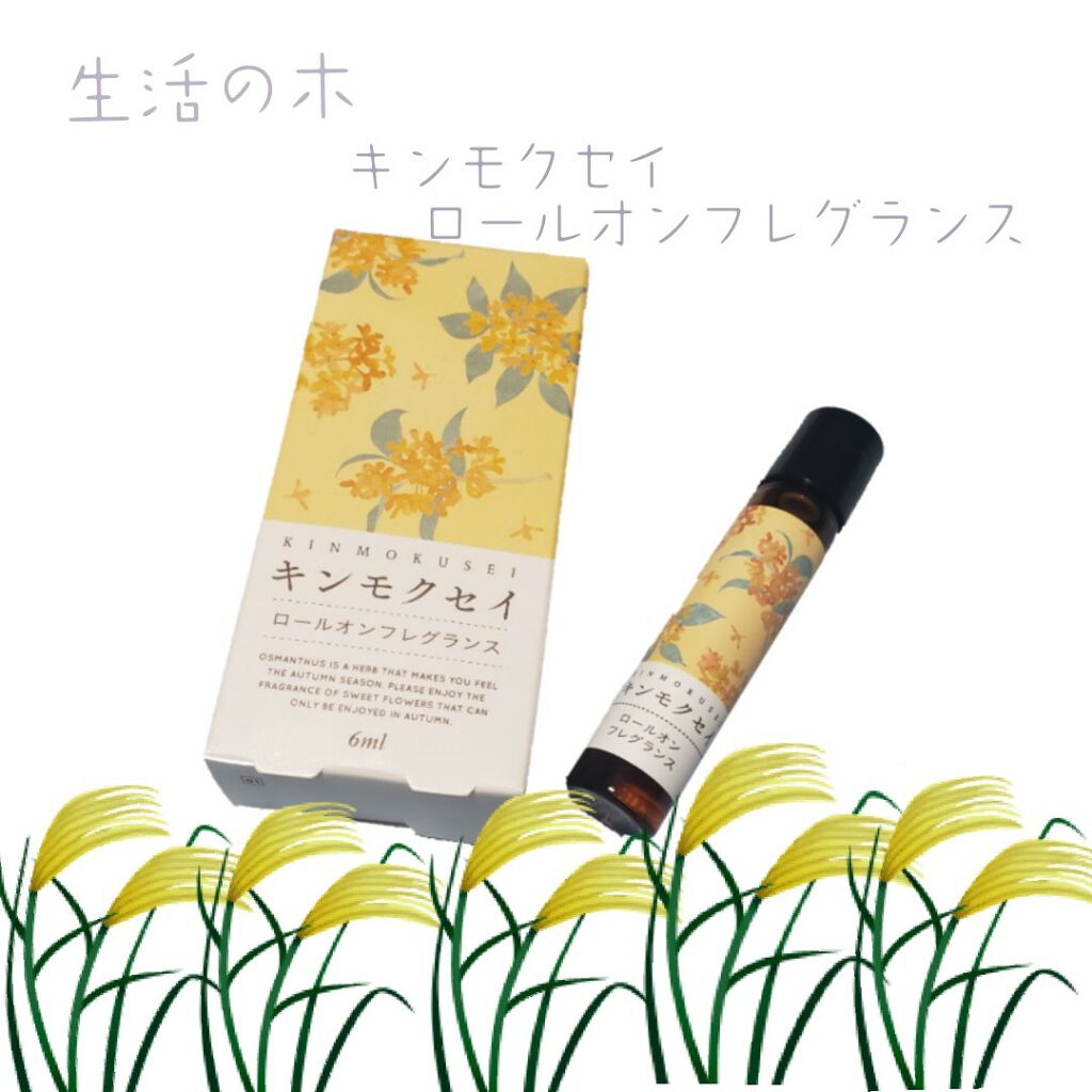 金木犀 ロールオンフレグランス/生活の木/香水(その他)を使ったクチコミ（1枚目）