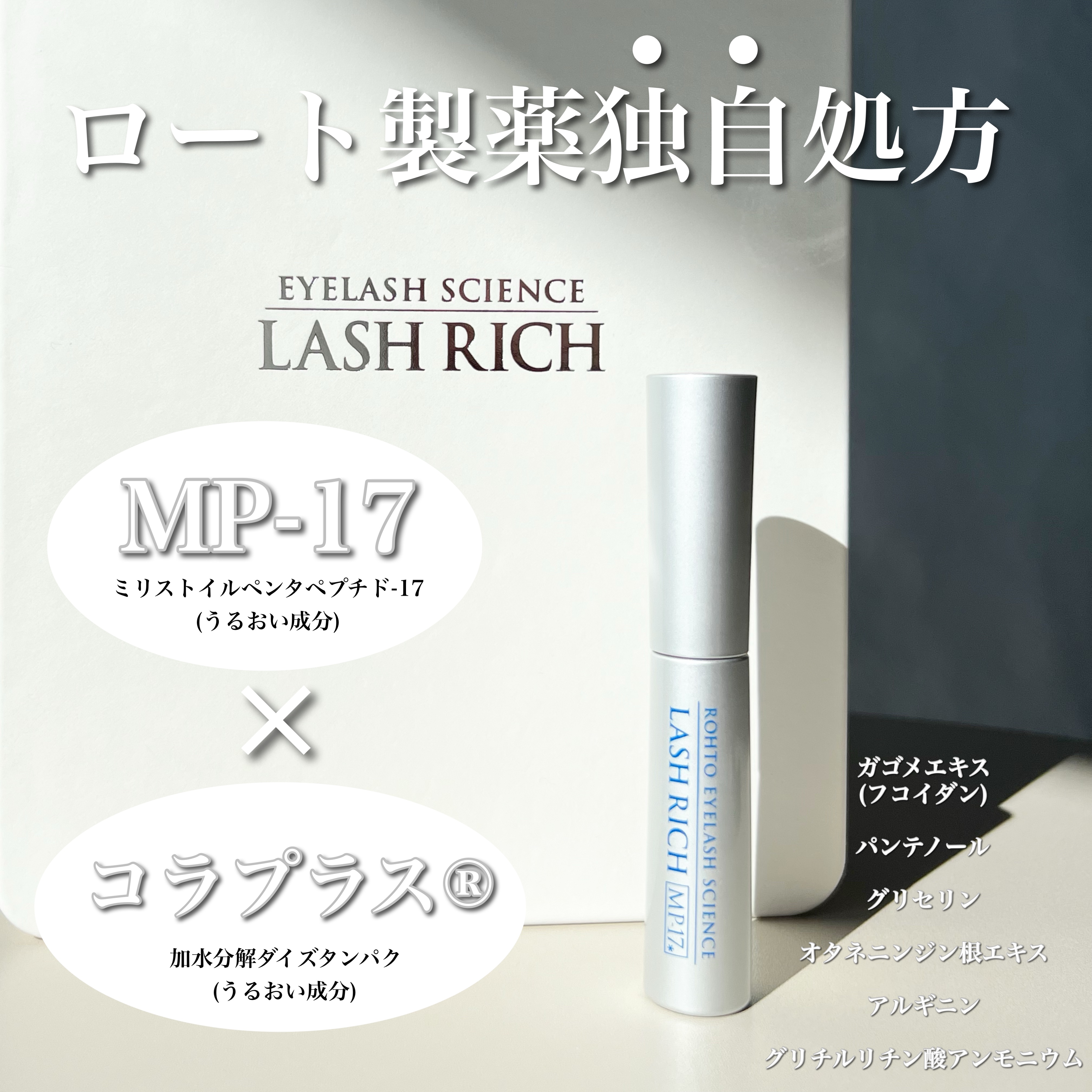 ラッシュリッチアイラッシュセラム/ロート製薬/まつげ美容液を使ったクチコミ（2枚目）