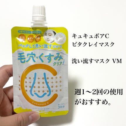ビタクレイマスク/CucuporeC/洗い流すパック・マスクを使ったクチコミ(4枚目)