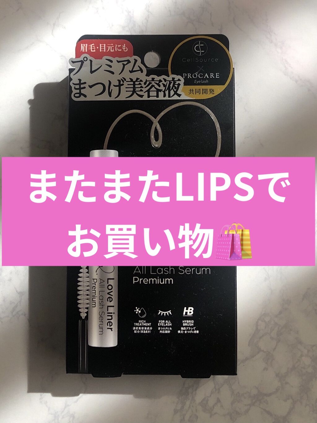ラブ・ライナー　オールラッシュセラム　プレミアム/ラブ・ライナー/まつげ美容液を使ったクチコミ（1枚目）
