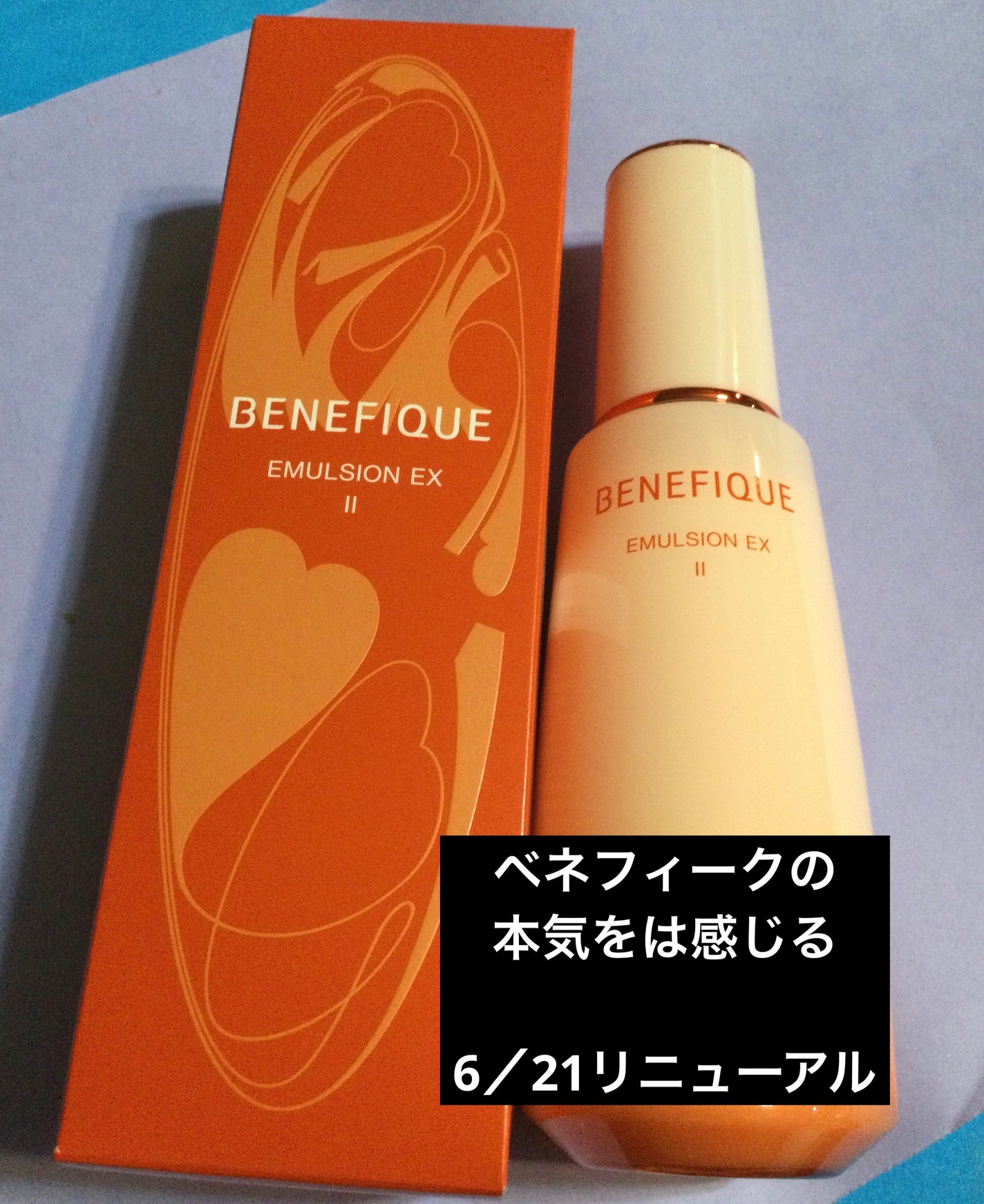 ベネフィーク エマルジョンEX Ⅱ/BENEFIQUE/乳液を使ったクチコミ(1枚目)