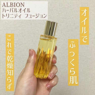 アルビオン ハーバルオイル トリニティフュージョン/ALBION/フェイスオイルを使ったクチコミ（1枚目）