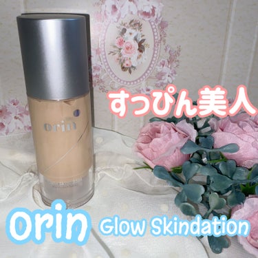 orin グロウスキンデーションのクチコミ「orin Glow Skindation

✨すっぴん美人✨


☑️薄くフィットするマイクロ.....」（1枚目）