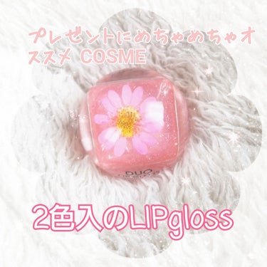 DUO LIP  GLOS  ピンク/キャンディ ブロッサム/リップケア・リップクリームを使ったクチコミ（1枚目）