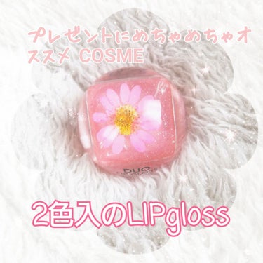 今回は、プレゼントに貰って嬉しかったDUO LIP glossを紹介します！
こちら、お花がついた可愛いデザイン、なんとクリアカラーと色つき、二色入ってるんですね～
3枚目にパカッと開いた写真あります。