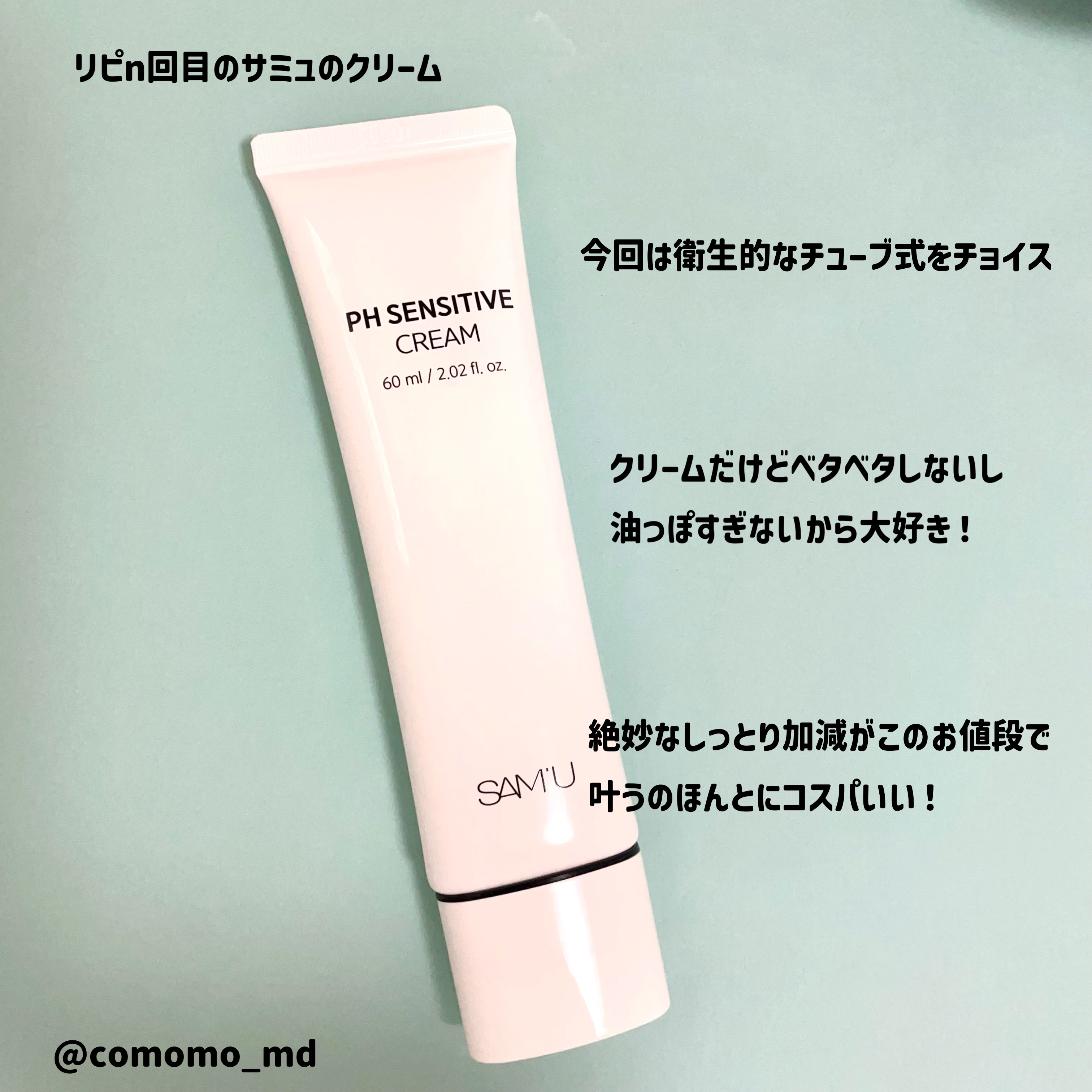 サミュ PHセンシティブクリーム/SAM'U/フェイスクリームを使ったクチコミ（2枚目）
