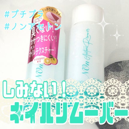 ノンアセトンリムーバー/ネイリスト/除光液を使ったクチコミ(1枚目)