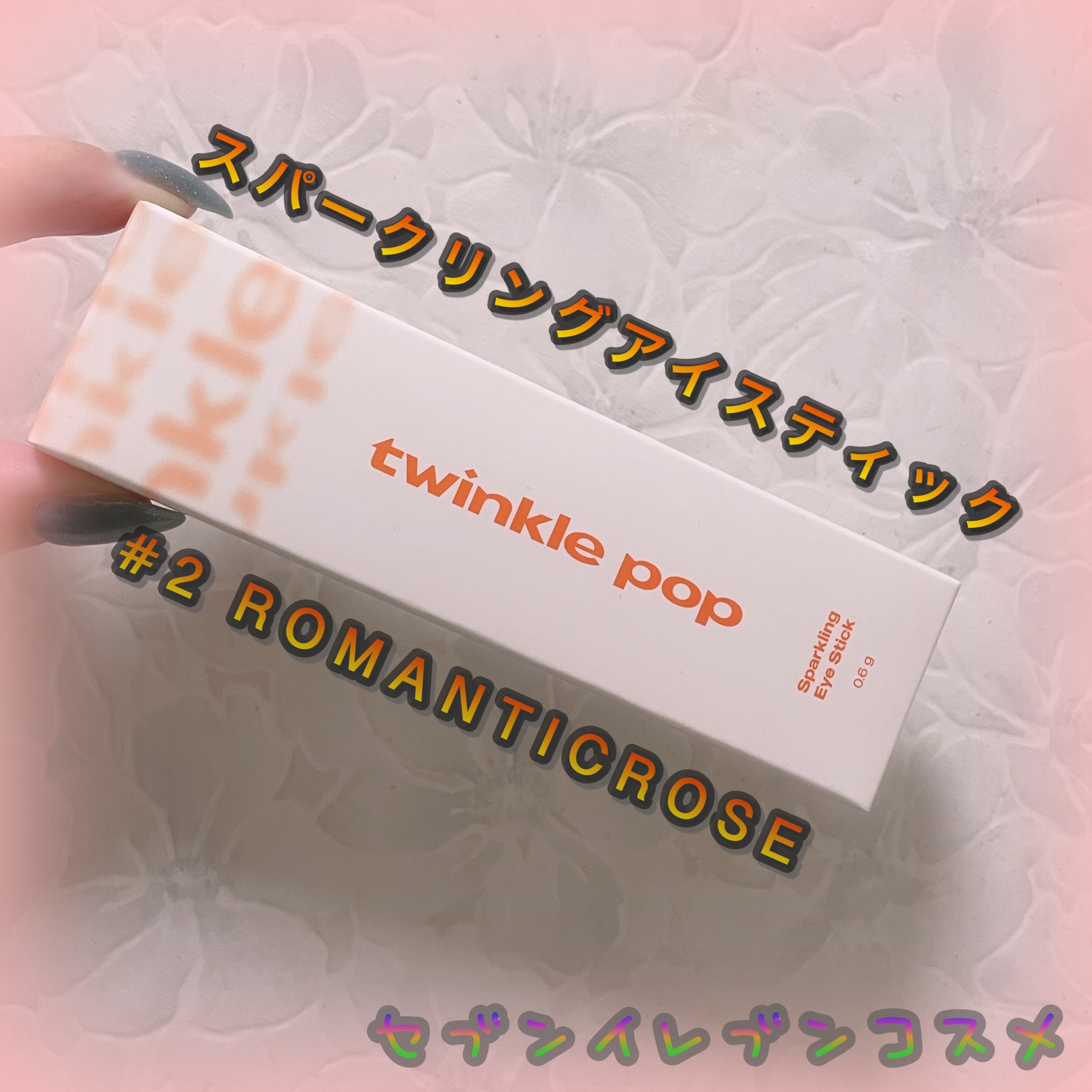 スパークリングアイスティック 02 ROMANTIC ROSE/TWINKLE POP/ペンシルアイライナーを使ったクチコミ（1枚目）