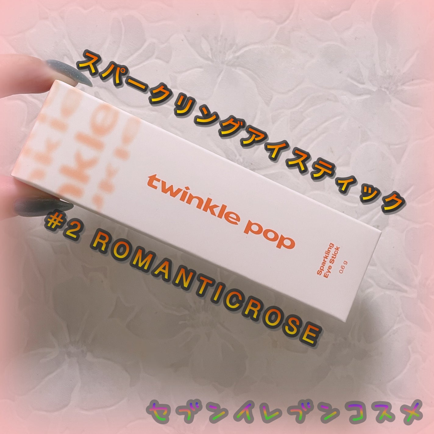 スパークリングアイスティック/TWINKLE POP/ペンシルアイライナーを使ったクチコミ(1枚目)